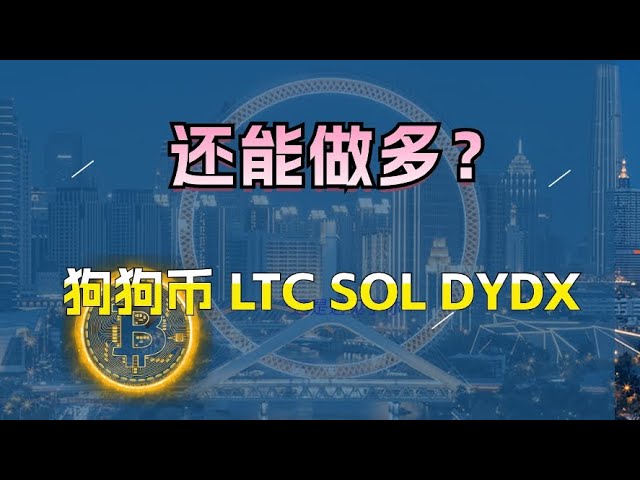 #Bitcoin#Ethereum Si vous pouvez gagner de l'argent avec plusieurs commandes, pouvez-vous quand même être long ?#Dogecoin#SOL#LTC#DYDX Ces positions peuvent participer