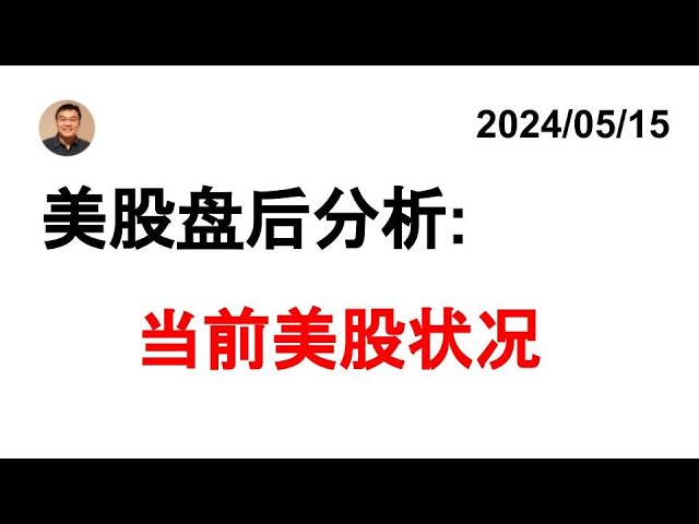 Analyse après les heures d'ouverture des actions américaines : obligations du Trésor SPX/TLT XLU DIA QQQ IWM Bitcoin actions de concept chinois 20240515