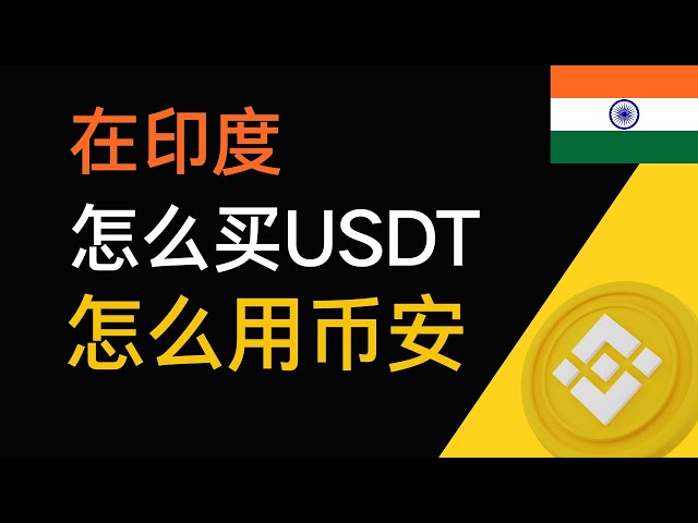 🇮🇳如何在印度购买USDT等加密货币？如何在印度下载币安？在印度使用币安的方式 在印度购买加密货币的方式。如何在Inida购买usdt？在印度使用币安。