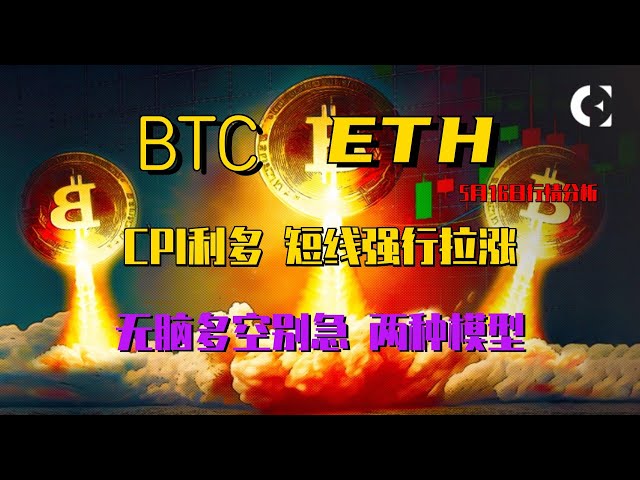 2024.5.16比特币行情分析｜多单暴利，CPI看涨，逼迫价格上涨，两全其美做好准备。日线继续震荡。无论做多还是做空，都不要心急。有