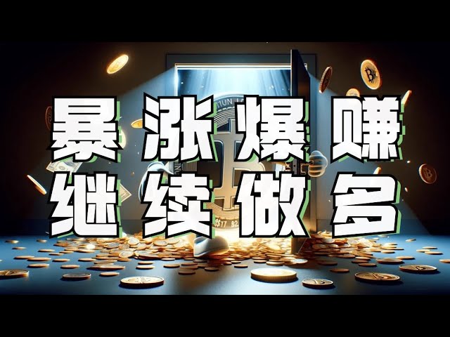 CPI看涨❗️比特币暴涨超5000点❗️会员团4个多单全部盈利立即翻仓❗️今天继续抓住做多机会❗️比特币行情DOGE ETH