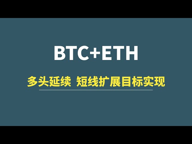 【5月16日】BTC+ETH：日线收高，多头持续，短期扩张目标达成！