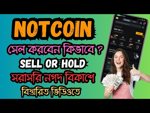 NotCoin 销售流程 A 到 Z |不是代币出售或持有 |不是代币价格 |如何出售非代币