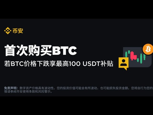 Binance achète du Bitcoin pour la première fois. Si le prix du Bitcoin baisse, l’indemnisation et la subvention maximales sont de 100u. Binance nouveau mécanisme de protection des prix des utilisateurs. Mécanisme de compensation Binance. Binance. Comment 