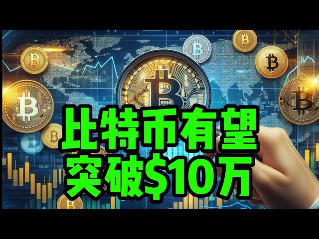 Blockchain Daily (117) Bitcoin devrait dépasser 100 000 dollars américains, comment choisir la devise MEME