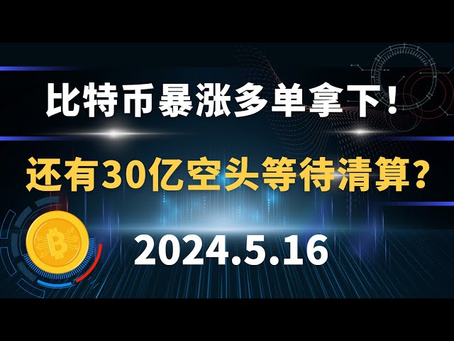 Bitcoin schoss in die Höhe und es wurden Langbestellungen gewonnen! Warten noch 3 Milliarden Short-Positionen darauf, liquidiert zu werden? 5.16 Bitcoin- und Ethereum-Marktanalyse.