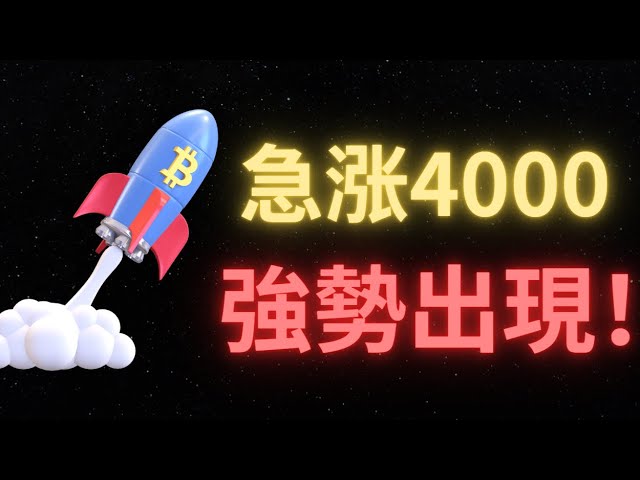 Die Bitcoin-Preise stiegen um 4.000 Punkte! Hat sich der Markt gedreht? Der Oberdruck liegt bei 67.000! Die untere Unterstützung liegt bei 63000! Es ist immer noch ein Konsolidierungstrend! Sobald das Druckniveau überschritten wird, steigt es weiter an