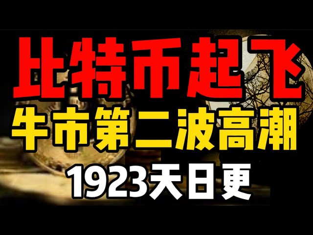 Bitcoin boomt, die zweite Welle des Bullenmarktes steht vor der Tür! Die Mainstream-Altcoins werden eine gute Zeit haben, klicken Sie schnell! (Täglich aktualisiert, 1923)