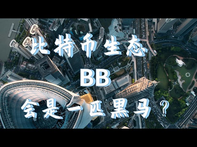 ビットコインのバウンスビット（bb）コインの生態はどうなっているのでしょうか？ DeFi分野におけるbbコインの将来性は何ですか？ bbは次のダークホースとなるだろうか？ bb市場分析 #bb #btc