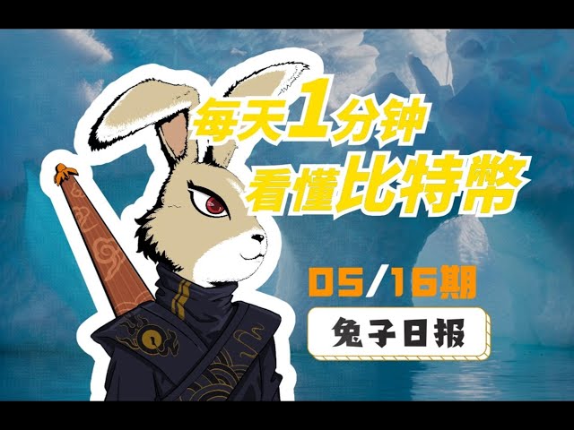 05/16 Bitcoin Today Rabbit Daily: 1日1分でビットコインを理解。 ｜ビットコイン分析 ｜ビットコインビュー ｜ビットコイントレンド