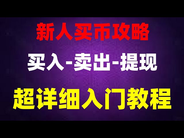 #ビットコインを購入するときに税金を支払う必要がありますか | #BTC のマイニング チュートリアル。 #暗号通貨ノードとは何ですか? #中国仮想通貨取引所 。初心者が仮想通貨を購入するにはどうすればよいですか?本人認証は安全、イーサリアムの購入方法は？購入してください