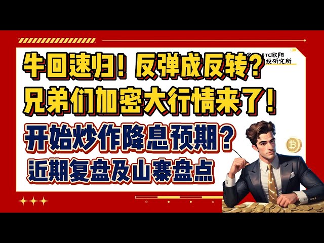 すぐに戻ってきてください、兄弟たち！反転に転じる?丨ビットコインは利下げ期待で憶測を始める?丨大規模な仮想通貨市場がやってくる!丨すべては始まったばかり!丨最近のレビューと偽造品在庫 丸 Airdrop バット