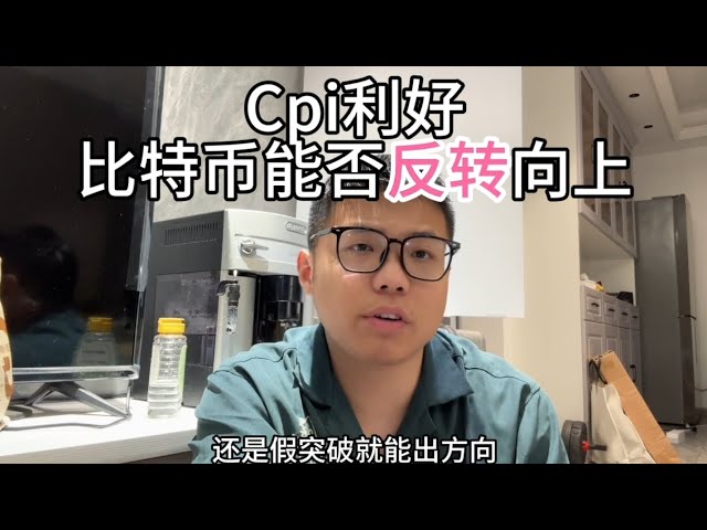 最新：CPI向好，比特幣能翻身嗎？我們還能追漲嗎？ ！ #幣圈投資#幣圈#以太幣#比特幣#web3 #btc