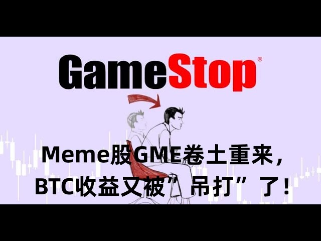 Meme股GME捲土重來，BTC報酬再次「挨打」！