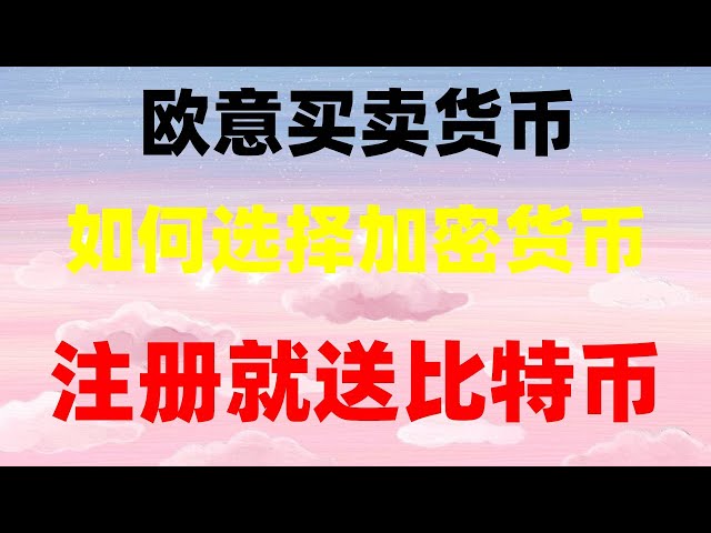 |用人民幣買以太坊，－－ok幣交易|#UKbinance 在中國可以買賣加密貨幣#比特幣可以賣嗎？ #OUYi為什麼不提幣##支付寶購買簰特士##中國usdt錢包##usdt地址查詢