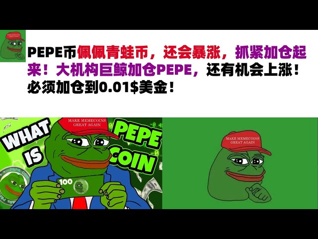 PEPE 코인, Pepe Frog 코인이 급등할 테니 서둘러서 순위를 올려보세요! 대규모 기관 거대 고래가 PEPE에서 지위를 높이고 있으며 여전히 상승할 기회가 있습니다! 위치는 다음으로 증가해야합니다