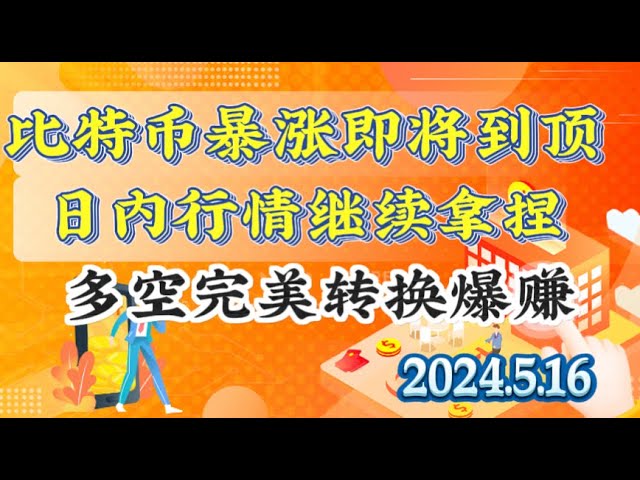 2024년 5월 16일 비트코인 ​​및 이더리움 시장 분석: 어떤 종류의 거래를 하고 있는지 명확하게 생각하고 외부 세계의 영향을 받지 마십시오. 급등하면 강세이고, 급락하면 강세다.