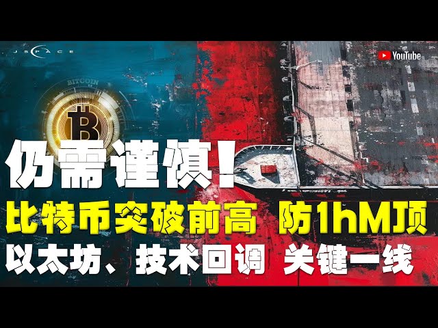 #Bitcoin-Marktanalyse ●Bullischer Durchbruch, man muss immer noch vorsichtig sein! ●Bitcoin, durchbrechen Sie das vorherige Hoch, achten Sie auf die 1-Stunden-M-Spitze, ein rückläufiges Muster! ●Ethereum, ein weiterer Rückruf, die Schlüsselzeile! zerbrech