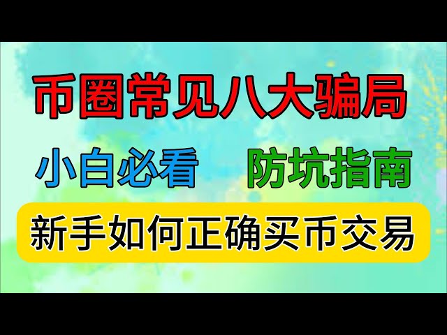 新手必读的防坑指南，保护你的钱包！币圈八大骗局详解，看完就省钱了！初学者进入行业必须学习什么，如何辨别