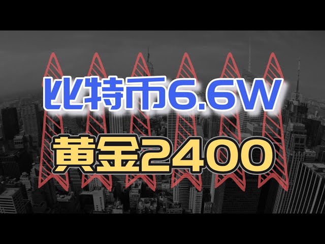 비트코인 BTC는 66,000을 돌파했고, 금은 2,400에 가까워졌습니다.