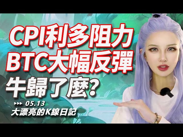 CPI는 낙관적입니다! BTC 급등, floki 및 pepe는 쉽게 이익을 중단합니다. 황소가 다시 돌아오고 있습니까?丨05.16 아름다운 K라인 일기 丨 #Bitcoin #CPI #btc #sol #floki #pepe #eth