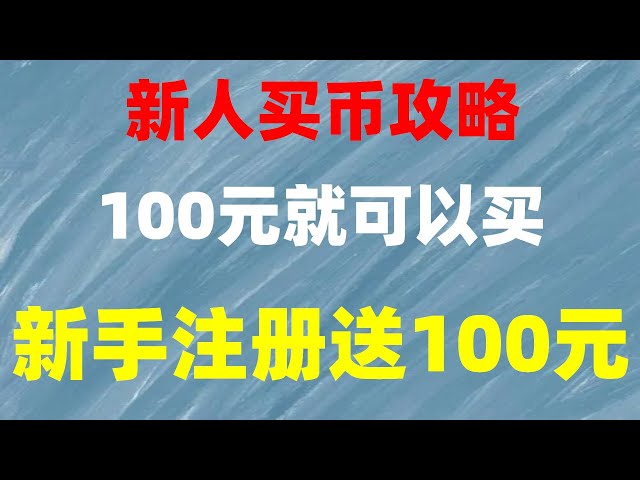 #美BTC #Comment acheter du Bitcoin en Chine continentale. #Exploitation minière d'Ethereum. #BitcoinExchangeRanking #Qu'est-ce qu'un bureau de change numérique. #Comment acheter des actions. #Comment acheter des dollars américains|Télécharger o