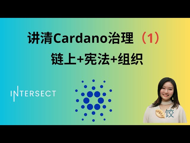 Cardano 거버넌스란 무엇입니까? (1) #adacoin #mining #currency Circle #서약