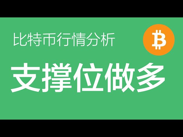 5.20 Bitcoin market analysis: The support level of Bitcoin is in the 65000-64000 range. When it returns to the support level, it will again consider entering the market to do long (Bitcoin contract trading) Commander