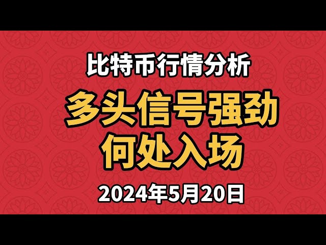 5月20日比特币和以太坊行情分析。周线和日线显示看涨信号。你只能走长远。可以从哪里进入市场？