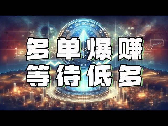 Perfect verification of Bitcoin's low and long idea ❗️Member groups make huge profits with single orders❗️Currently, Ethereum is once again rising and falling, and I have to prepare for a much lower price again❗️Bitcoin m