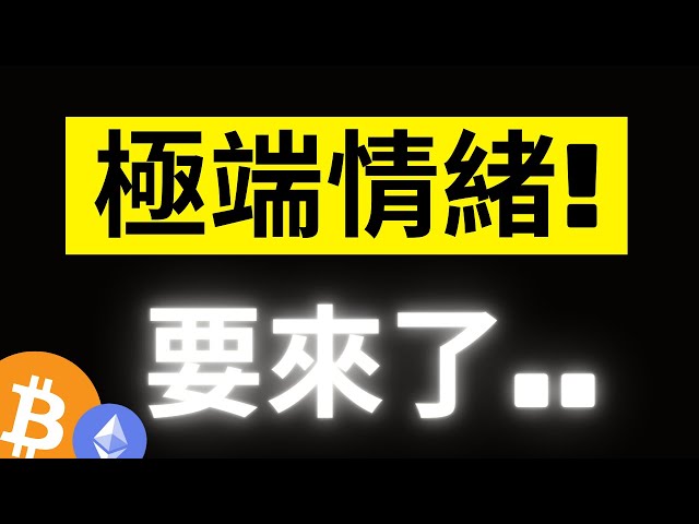 Bitcoin retreats to 66,000 and continues to rise! The extreme emotions of the big whales and retail investors on the chain are coming again...? The emotions of the final review of ETH are also very extreme! [Subtitles]