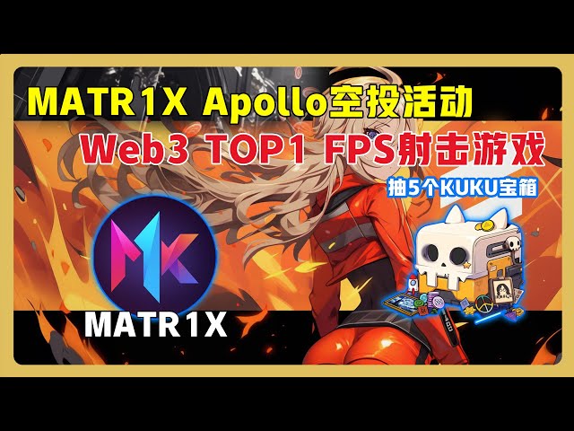 [Draw 5 KUKU treasure chests] $MAX coins will be issued soon! Matr1x Apollo will airdrop treasure chests and $MAX tokens, with investment from OKX Ventures and Animoca, raising US$20 million! #chain游 #airdrop