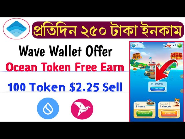 每日收入250塔卡Wave錢包優惠| Ocean Token 免費賺取 | 2024 年新的賺錢應用程式