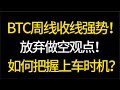 BTC每週強勢收盤！放棄短視吧！如何把握上車機會？ 5.20比特幣、以太坊行情分析！交易的首選#okx