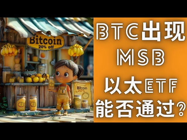 BTC期待已久的MSB出現了。 ETH的ETF能否在5月23日通過？