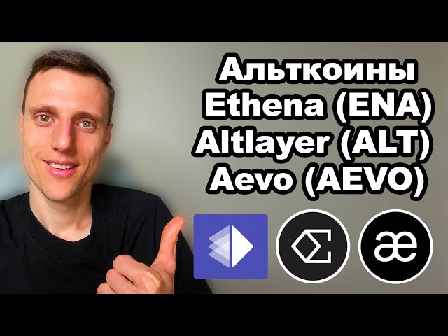 山寨币 2024 年。加密货币雅典娜 (ENA) 预测。 Altlayer 代币概述。加密货币 AEVO SKAM？