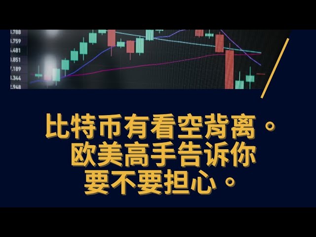 比特幣看跌背離形成。歐美專家告訴你不用擔心。