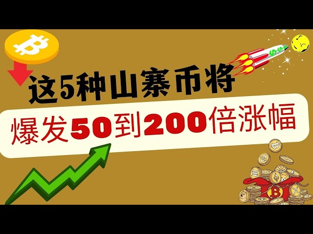 這5種山寨幣會爆炸50到200倍，趕緊伏擊它們