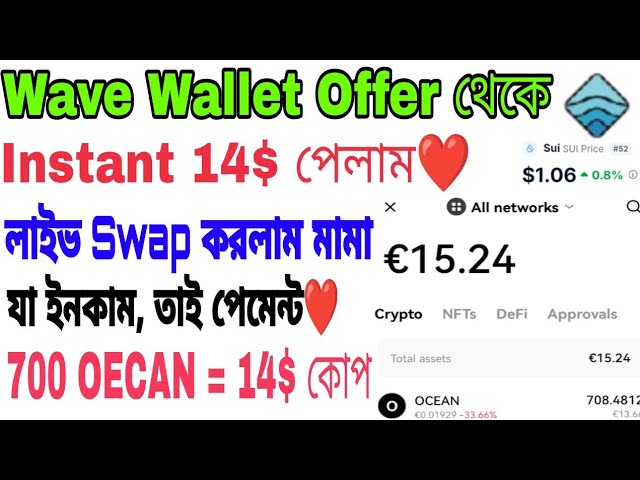 14$ 泰國菜 | 14$ Wave Wallet 空投即時 14$ ইনকাম | Oecan 代幣即時兌換流程 | Oecan 代幣銷售