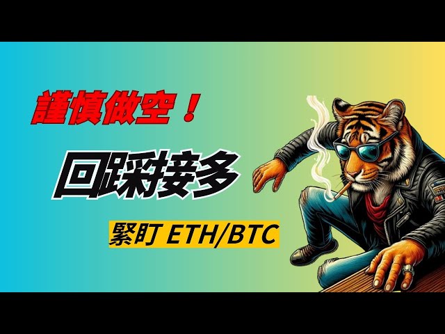 做空需謹慎！等待回購機會，山寨幣什麼時候爆發？密切關注 ETH/BTC 匯率對 #btc #ethbtc