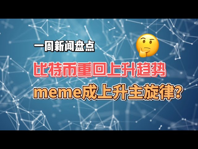 【041期】關注本週新聞，掌握發展動態。比特幣重回67,000上方，但meme幣還是那麼搶眼！抄襲者的牛市在哪裡？以太坊生態系什麼時候出現