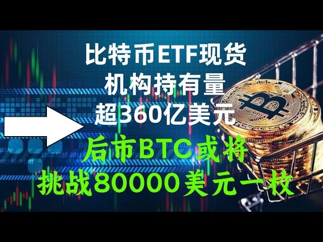 比特币现货ETF机构持仓超54万枚btc，接下来比特币会冲刺8万美元吗，btc最新消息，btc现货合约交易策略#btc #bitcoin