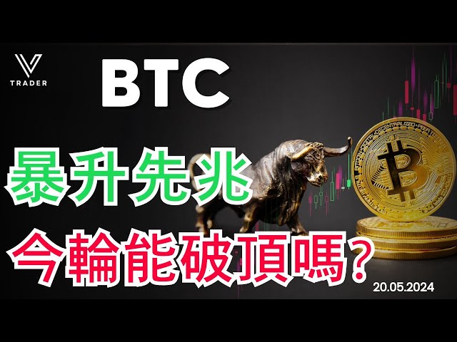 BTC 是飙升的迹象。本轮能否突破顶部？ |本周重点仓位：67000 |牛市调整周期【比特币分析】2024.05.20