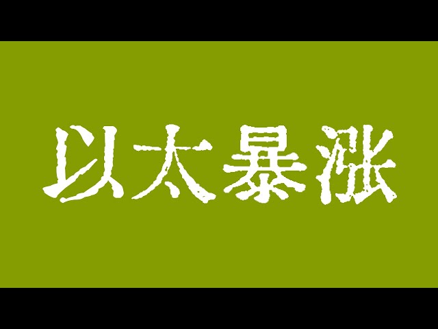 比特幣強勢突破，以太坊暴漲！比特幣市場完成886看跌鯊魚形態！比特幣市場技術分析！ BTC ETH USDT BNB SOL XRP DOGE ADA AVAX SHIB TON DOT BCH