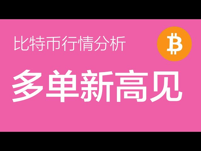 5.21比特币行情分析：比特币行情暴涨。继续持有多头订单。大概率会直接突破新高。继续寻找做多机会（比特币合约交易