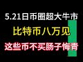 Le 21/05, un énorme marché haussier dans le cercle monétaire japonais arrive ! Rendez-vous à Bitcoin 70 000 ! Si ces pièces ne sont pas disposées dans les intestins, ils le regretteront !