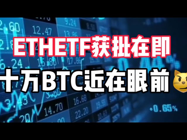 May 21, 2024｜Bitcoin market analysis: ETHETF is about to be approved, and 100,000 BTC is just around the corner #investment #cryptocurrency #btc #digital currency #eth #etf #digital currency #crypto #nft #BlackRock #gold