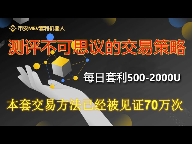 Binance MEV アービトラージ ロボットは毎日 1000U のアービトラージを実現、MEV リスクフリー アービトラージ ロボット リアル オファー チュートリアル |リスクのない裁定取引 |早期取引 |無料トライアル |無人 |自動実店舗プロジェクトの定量的取引