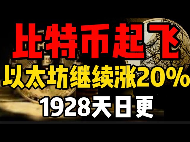 ビットコインは離陸し、イーサリアムは20％急騰！ Sun Geは本当に嘘をつきません！ 1928 日間のビットコイン市場分析