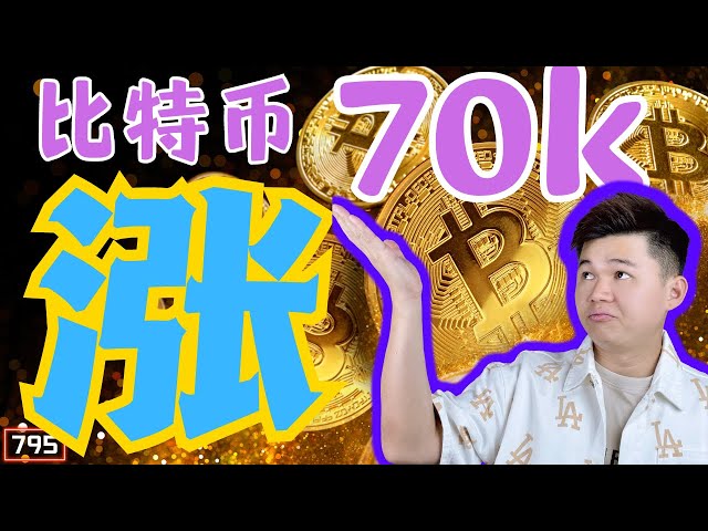 比特幣70k｜成功止盈71300｜兄弟都賺了｜以太坊大漲｜雙A【雙A】CRYPTO｜【第795集】